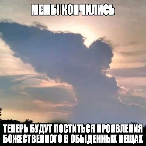 Мемы кончились — облако-бог