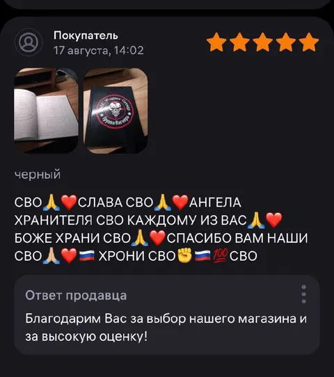 Патриотический отзыв с ответом продавца