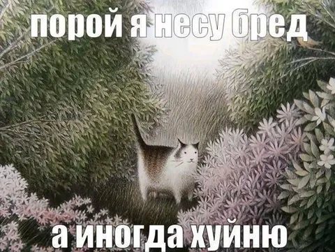 Порой я несу бред