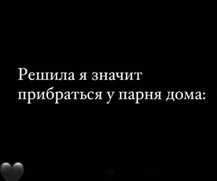 Решила прибраться у парня дома