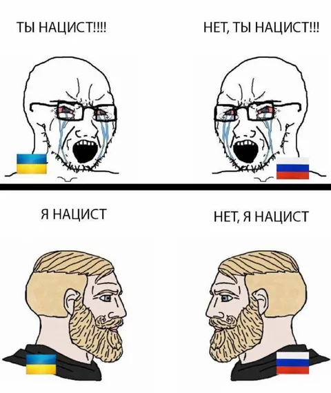 Ты нацист — нет, ты нацист