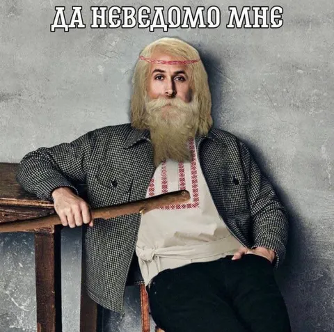 Да неведомо мне