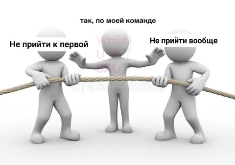 По моей команде не прийти