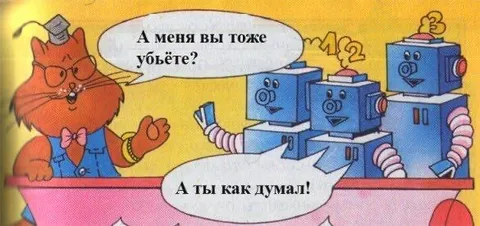 А ты как думал!