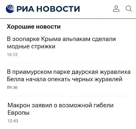 Хорошие новости по версии РИА