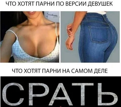 Что хотят парни на самом деле