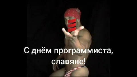 С днём программиста, славяне!
