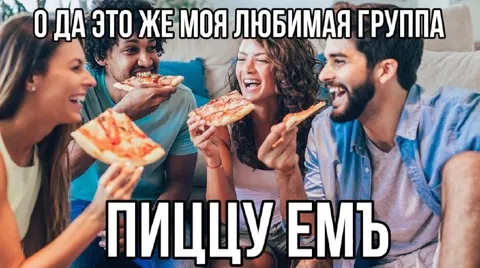 Любимая группа Пищщу Емь