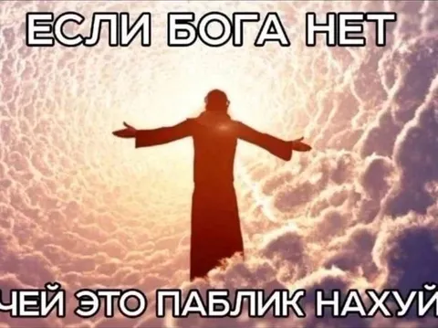 Если бога нет, чей это паблик