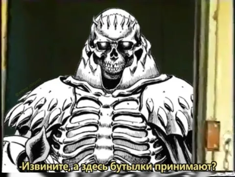 Скелет сдаёт бутылки