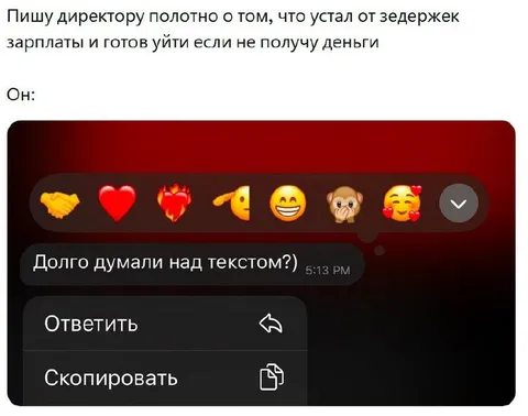 Директор ответил реакциями