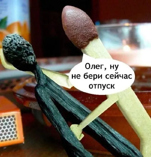 Олег, не бери отпуск
