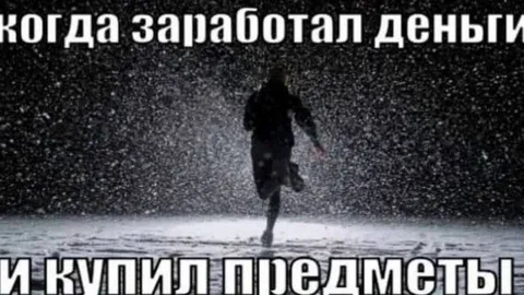 Когда заработал деньги и купил предметы