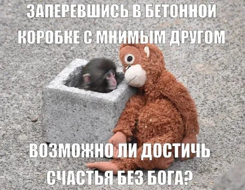 Счастье без Бога