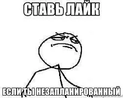 Ставь лайк если не западанированный