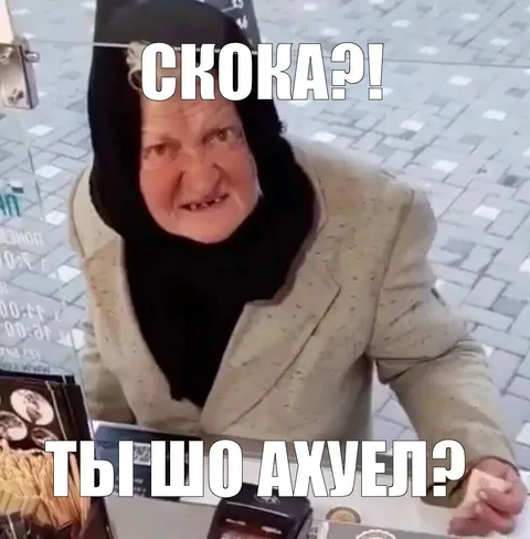 Ты шо ахуел?