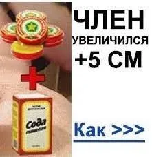 Член увеличился на 5 см