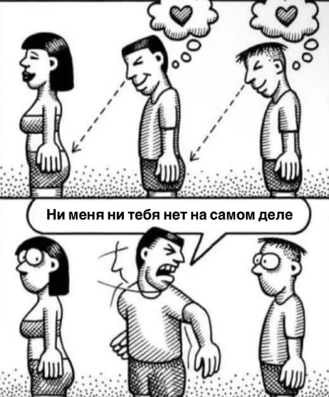 Ни меня ни тебя нет