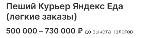 Зарплата пешего курьера Яндекс Еды
