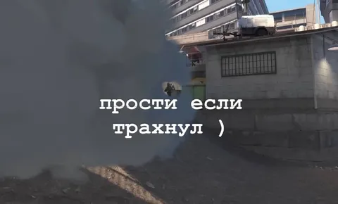 Прости если трахнул
