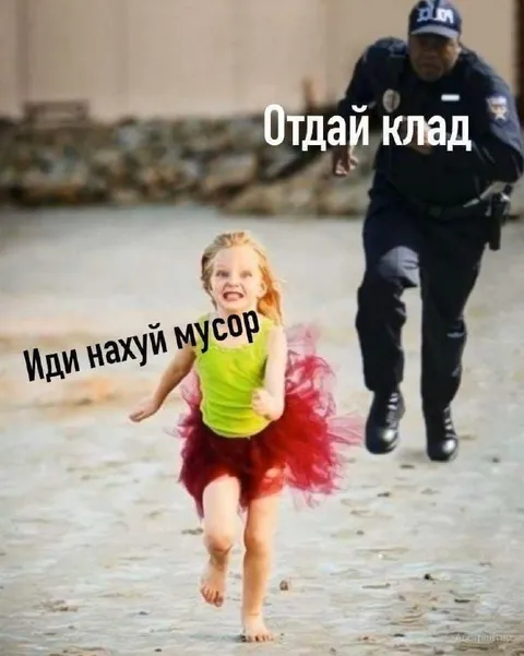 Отдай клад, мусор
