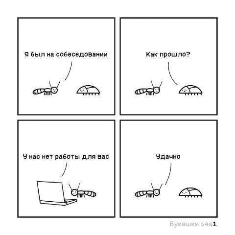 Собеседование без работы