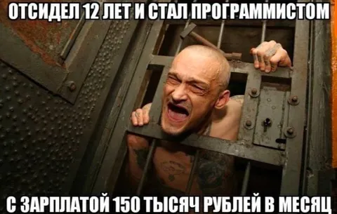 Программист после 12 лет тюрьмы