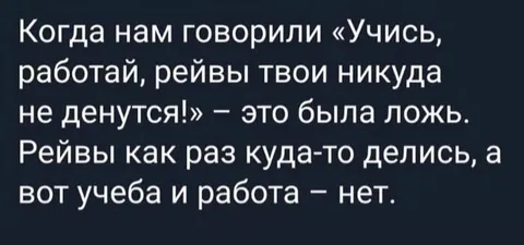 Учёба и работа никуда не денутся