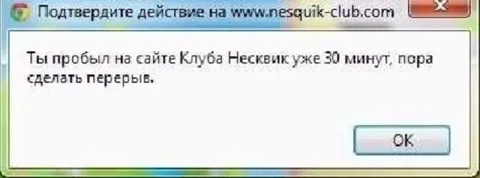 Несквик-клуб после 30 минут