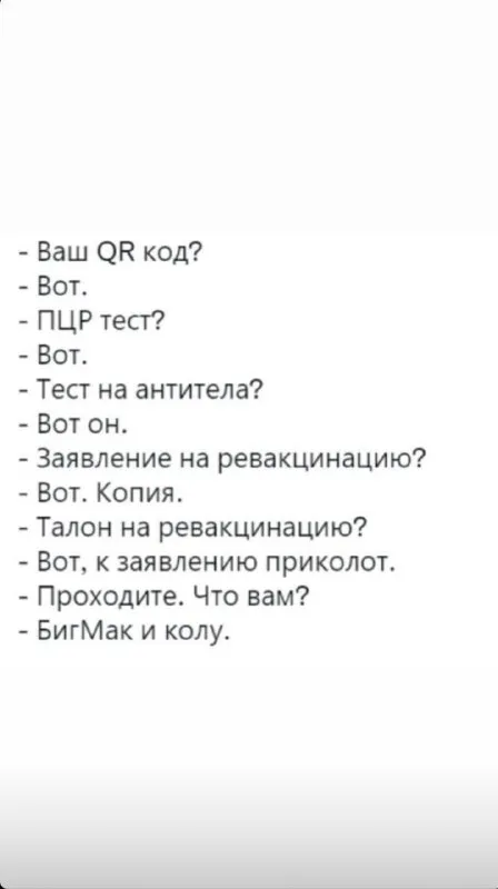 БигМак и кола после ревакцинации