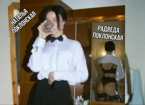 Наталья Поклонская в зеркале