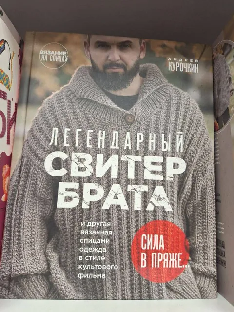 Легендарный свитер брата