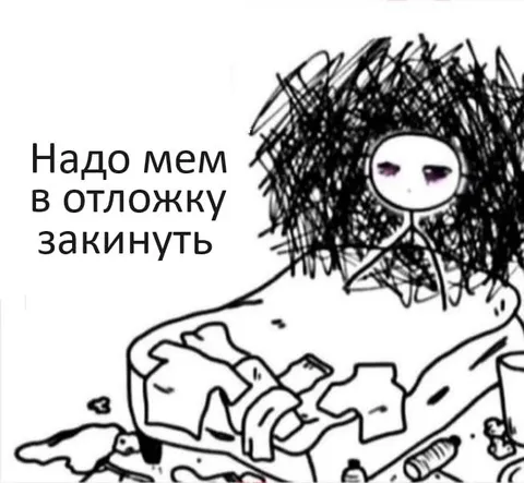 Надо мем в отложку закинуть