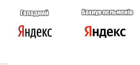 Голодний і ситий Яндекс