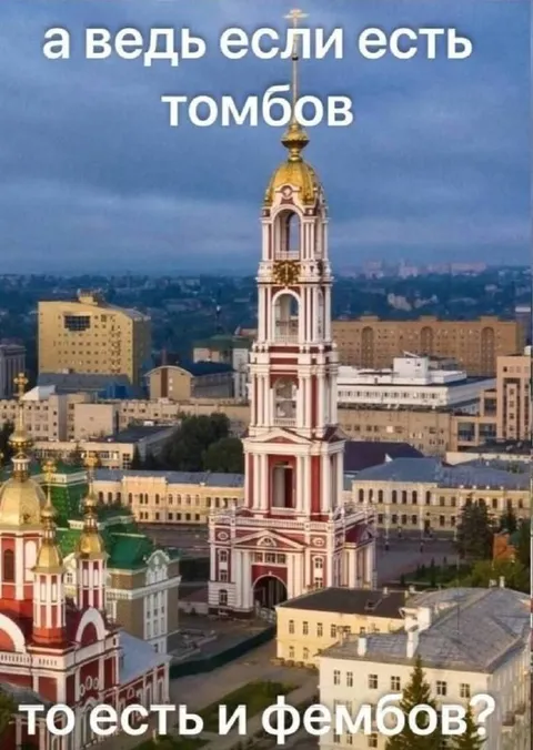 Если есть Тамбов, есть и фембои