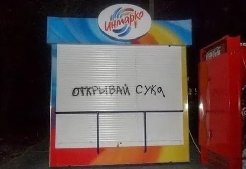 Открывай сука