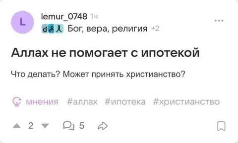 Аллах не помогает с ипотекой