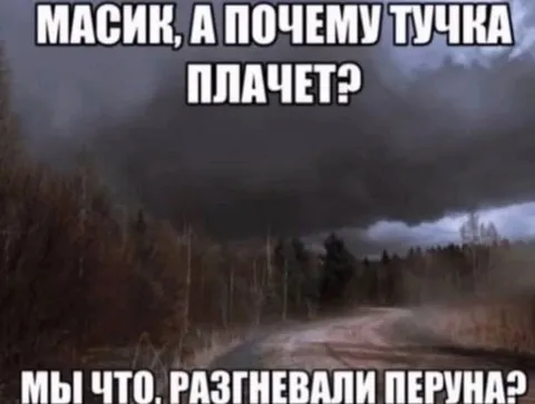 Почему тучка плачет