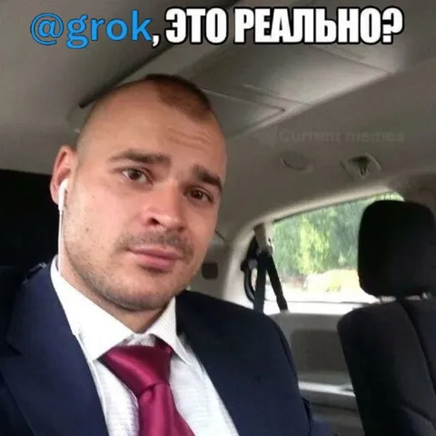 Это реально?