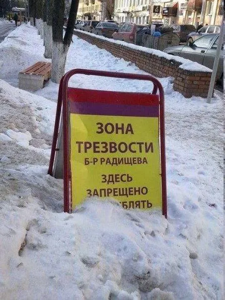 Зона трезвости в сугробе