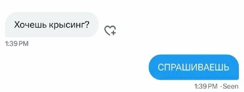 Хочешь крысыинг?