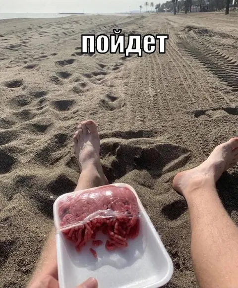 ПОЙДЕТ на пляже