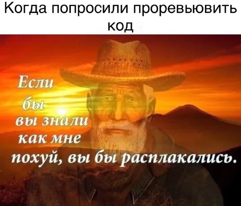 Когда попросили проревьювить код