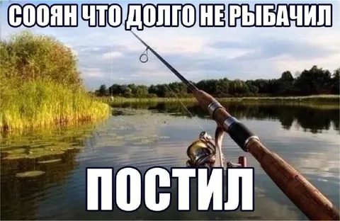 Соян что долго не рыбачил