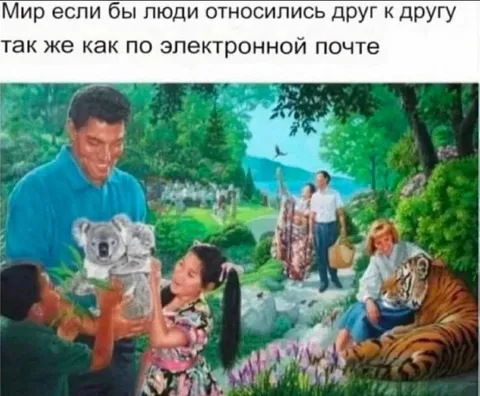Если бы люди были как электронная почта