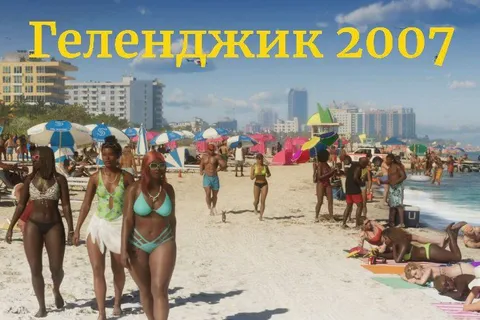 Геленджик 2007 на пляже