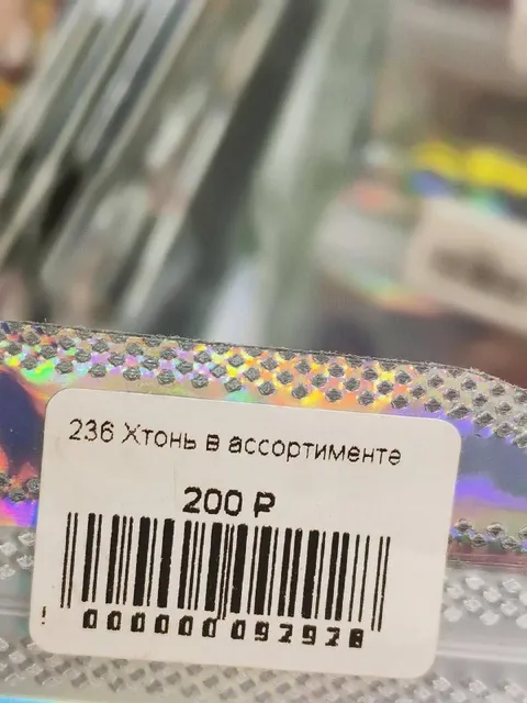 236 Хтонь в ассортименте