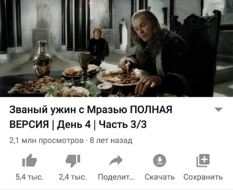 Званый ужин с мразью