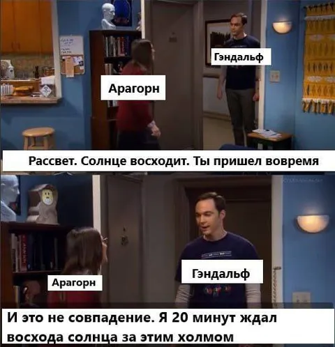 Гэндальф ждал рассвета 20 минут