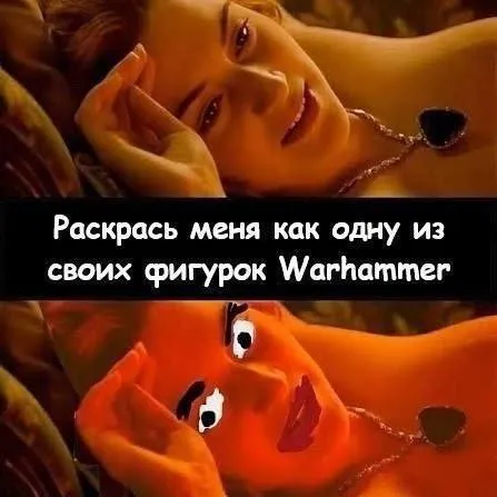 Раскрась меня как фигурку Warhammer